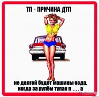 Берегитесь блондинок за рулем