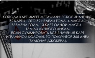 Встречаются ка-то 2 мужика:
- А давай придумаем новую игру и назовем ее, например, "игральные карты"
- А давай! А сколько их будет?
- А сколько недель в году? 52? Пусть будет 52
- А давай разделим их на "масти", сколько времен в году? 4? Пусть будет 4
- 52 разделить на 4 сколько будет? 13? Зашибись, как раз столько фаз лунного цикла
- А если суммировать все значения колоды, сколько получится?
- Да хрен его знает, пойдем лучше выпьем, и так столько всего напридумывали... Потомки посчитают... Метафизикой назовут...