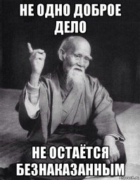 Делай добро, но не надейся на благодарность