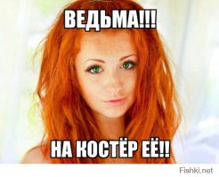 Люблю рыжих )))) да и не только рыжих )))