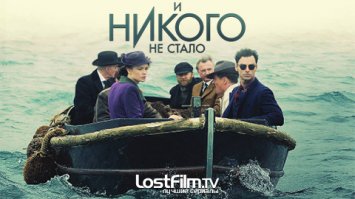 А мне понравился "и никого не стало" по произведению "10 негритят".
А вот "Записки юного врача" смотреть не смог... может не понял его.