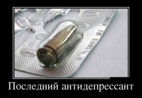 Одного патрона маловато, чтобы выйти из депрессии. Нужно пару магазинов и пяток гранат.