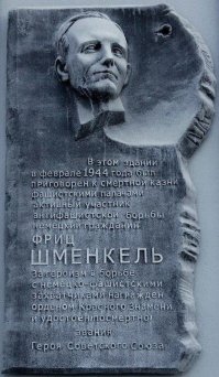 Вот уникальный партизан - Фриц Пауль Шме́нкель (нем. Fritz Paul Schmenkel; 14 февраля 1916 — 22 февраля 1944) — немецкий и советский солдат, партизан Великой Отечественной войны, Герой Советского Союза.