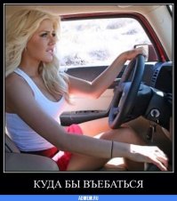 Берегитесь блондинок за рулем