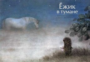 И ещё Ёжик думал о Лошади: «Как она там, в тумане?..».