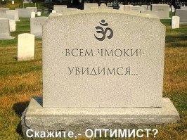 Да не умрём мы, а скинем старую оболочку, чтобы возродится вновь. Слышал что планета Земля создана для очистки душ, а некоторые называют её просто тюрьмой.
