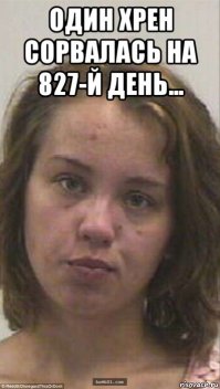 Письмо девушки, 826 дней продержавшейся без наркотиков