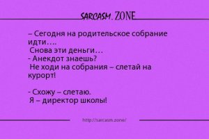 А Вы ходите на родительские собрания