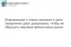 Если хорошо будут копать, еще найдут документы, в которых указано, что он нас всех в рабство скупил )) А миллиарды на сдачу остались )