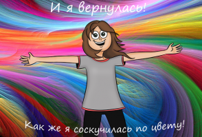 Сергей, ты вернулась???