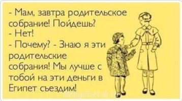 А Вы ходите на родительские собрания