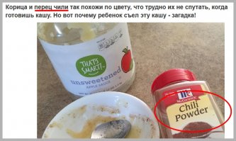Вот только "Chili powder" и Каенский перец (Перец Чили) - совершенно не одно и то же. "Chili powder" - это смесь специй, куда так же в небольшой пропорции входит и перец Чили. Если бы мамаша сыпанула столько красного перца ребёнку, то, безусловно, снимки бы она делала уже бы из больницы, так как сам перец в восемь раз жгучей, чем смесь "Chili powder".
