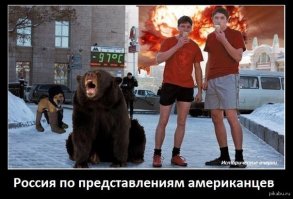 - Дорогая, я дома!
- Почему так поздно?
- По дороге медведь ногу вывихнул - пришлось водкой отпаивать.
- Садитесь все! Давайте выпьем водки.
- Мам, я пойду поиграю с медведем.
- Хорошо, только сначала выпей водки.
- А где наш дедушка?
- Он вторую неделю стоит в очереди за талонами на талоны.
- Хорошо, что он перед этим выпил водки. И ты без дела не сиди - иди тоже выпей водки.
- Ладно, иди, погуляй, сынок, и не забудь написать вечером отчёт в КГБ! А по пути домой не забудь купить водки - она заканчивается.
- Дорогая, что-то жарко. Выключи, пожалуйста, атомный реактор.
- Сейчас водку допью и выключу, а ты пока сыграй на балалайке.
**
Москва, отец, сын, мать.
— Семья, садимся есть картошку с селедкой «Иваси»!
— Выпьем водки!
— Пап, а можно я пойду посмотрю на Ленина, поиграю на балалайке и помою нашего медведя?
— Можно, только жарко, сходи выключи ядерный реактор в подвале! Можешь выпить водки! Да, а где твоя сестра?
— Чистит АК-47.
— Молодец! Пусть выпьет водки!
— Пап, а я сегодня написал на "5 за сочинение на тему «За Ленина готов я сгнить на рудниках»!
— Молодец! Можете всем классом выпить водки!
— Жена, а где наш дедушка?
— Стоит в очереди за талонами на талоны!
— Молодец, пусть выпьет водки, как придет!
— Все, поели, выпьем водки и пойдем смотреть съезд ЦК КПСС!