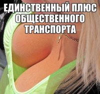 невооруженным глазом видно 2 плюса.
на страже очевидности (с)
