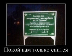 Сумасшедший и непревзойденный кладбищенский юмор