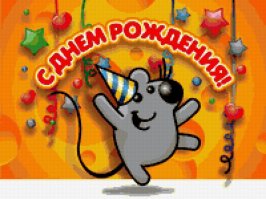 С днём рождения!
