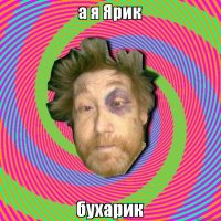 Это Вася, нарик...