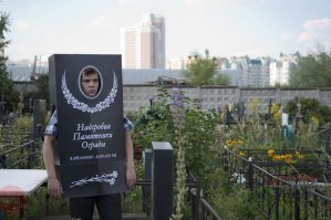 Сумасшедший и непревзойденный кладбищенский юмор