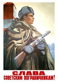 Советские пограничники