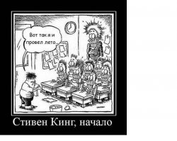 Стивен Кинг