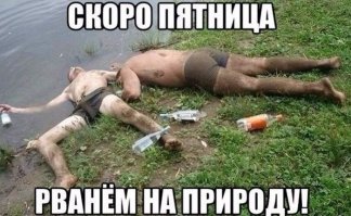 Трезвенникам, язвенникам - вход воспрещён!