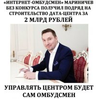 Ни хрена себе кто для тебя авторитет:

"Здесь собрались самые умные люди, но вы немного заблуждаетесь",— обратился к ученым интернет-омбудсмен при президенте РФ Дмитрий Мариничев

Кто-то стал делать машины, молоко, транзисторы. Но они смирились с вассальным положением на мировом рынке труда, информации и технологий. Мы с этим смириться не можем в силу наших исторических амбиций, наших знаний и возможностей".

"Я честно и открыто говорю — если вы хотите навредить стране, то вы должны вкладываться в подготовку IT-специалистов на территории РФ. Большего вреда произвести невозможно". Господин Мариничев уверен, что подготовленный за госсчет специалист "будет молиться" на западные компании "и первым делом будет стараться уехать отсюда туда".