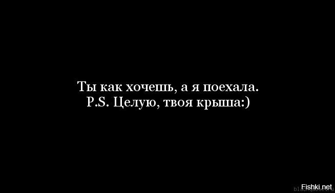 Крыша поехала. Твоя крыша. У тебя крыша поехала. Я поехала твоя крыша.