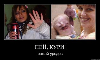 Сидел в машине, смотрел по сторонам от скуки... И вижу картину: идет мамаша очень потрёпанного вида, с коленками вовнутрь и пятками наружу, дёргаясь, как поломанная механическая кукла, и ведёт за руки двоих точь-в-точь таких-же детёнышей лет 10 и 7... Бррр... Фильм ужасов в реале... Думаешь, на трезвую такое делалось??? Еще знаю семейку, оба-двое очень любят пиво и дымят как паровозы, так дочка у них - полный даун... Похоже, что девиз нынешнего времени: пей-кури - рожай уродов!