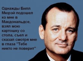 Интересные факты о Билле Мюррее, которые превратились в самые настоящие легенды