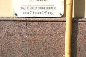 Вот отметки двух крупнейших наводнений. 1924 год - вода чуть выше колена, 1824 год - вода по грудь.