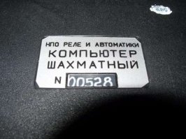 Шахматный компьютер - это было очень круто! У нас такие (точнее, почти такие - более старые ИМ-01) стояли в шахматной школе, сколько часов с ними было проведено )

У меня потом появился уже более новый - Мефисто - такой, как на картинках. До сих пор лежит где-то у родителей дома, причём, когда я ради интереса года 3 назад попробовал его включить, он заработал! 
Делало его тогда Киевское НПО Реле и Автоматики, видимо, по лицензии от немцев...