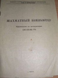 Шахматный компьютер - это было очень круто! У нас такие (точнее, почти такие - более старые ИМ-01) стояли в шахматной школе, сколько часов с ними было проведено )

У меня потом появился уже более новый - Мефисто - такой, как на картинках. До сих пор лежит где-то у родителей дома, причём, когда я ради интереса года 3 назад попробовал его включить, он заработал! 
Делало его тогда Киевское НПО Реле и Автоматики, видимо, по лицензии от немцев...