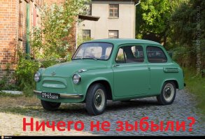 Вспоминаем заднемоторные седаны