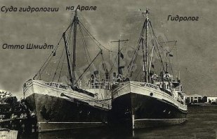 Жизнь и... одного Аральского корабля