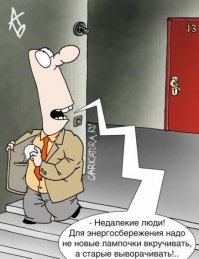 А вы все еще сами меняете лампочки в своем подъезде