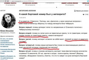 А почему не подключили к расследованию этого метеорита Латынину?