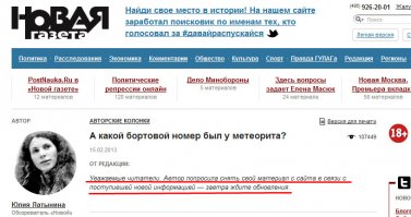 А почему не подключили к расследованию этого метеорита Латынину?