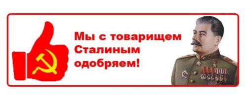 Немного о Сталине от первого лица