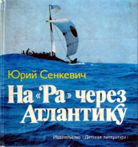 Помним:Юрий Сенкевич