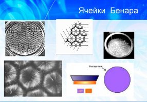 Про память мёда - это все фокусы, придуманные хорошими маркетологами. Есть такое понятие в физике – ячейки Бенара. Это один из трех видов физической самоорганизации вещества с точки зрения полярности и кристаллической структуры. Если вязкая субстанция попадает в воду и ее начинают равномерно нагревать снизу или же взбалтывать в одном направлении (в данном случае горизонтально), она образует шестигранную структуру, которая отдаленно напоминает соты. И если говорить о том, что именно таким способом можно проверить мед и дать 100% гарантию его натуральности при образовании «сотов», то здесь и есть самый настоящий «развод». Дело в том, что если пчел кормить сахаром — они переработают его и запечатают в соты, как самый настоящий мед. Но мы то должны понимать, что это вовсе никакой не мед. А вот ячейки Бенара такой, с позволения сказать, «натуральный пчелопродукт» все равно образует.