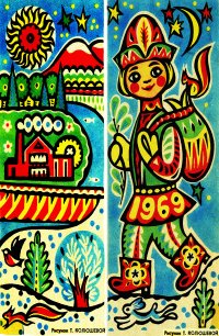 Стихи М.ПРЯЦКОВСКОГО
Музыка О.ФЕЛЬЦМАНА
НЕОБЫЧНЫЙ ПЕШЕХОД
Вслед за стрелками часов
От Курильских островов
Необычный пешеход
По стране идёт вперёд.

Припев:
— Здравствуй, юный пешеход! —
Говорит ему народ.
Отвечает пешеход:
— Здравствуйте! Я — Новый год!

Он заходит в каждый дом,
Мы его повсюду ждём.
Пешеход в мешке для нас
Много вкусного припас.

Припев:
— Здравствуй, юный пешеход! —
Говорит ему народ.
Отвечает пешеход:
— Здравствуйте! Я — Новый год!

Возле ёлок пешеход
Водит с нами хоровод.
Даже белок и сорок
Закружить он в пляске смог!

Припев:
— Здравствуй, юный пешеход! —
Говорит ему народ.
Отвечает пешеход:
— Здравствуйте! Я — Новый год!
(Обратите внимание: год 1969)
Рисунок Т. КОРЮШЕВОЙ