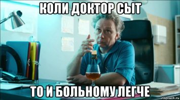 Где доктор? Нету, кончился весь