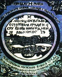 КТО такие рыбы?
Владимир СТЕПАНОВ
     Рыбы — один из самых миролюбивых знаков Зодиака. Они не выносят ссор и скандалов, редко становятся заводилами в шумных компаниях. Их расстраивают страшные фильмы и печальная музыка. Зато Рыбы легко и с удовольствием фантазируют. Недаром один из братьев Гримм родился под этим знаком.
     Трудно представить себе какую-нибудь плотву или карася, которые бы ровно в семь утра проглатывали свой завтра а в 8.30, по звонку, вы плавали из-под коряги с двумя тетрадями в косую линейку и сменной обувью. Рыбы не ладят с такими вещами, как «режим дня», «дисциплина». Зачем им чужие правила? Они изобретут для себя собственные.
     Самая подходящая среда обитания Рыб — театральные кружки, изостудии, станции юннатов. Кроме того, у Рыб врождённые способности к музыке. Не случайно под этим знаком родились многие знаменитые композиторы.:)