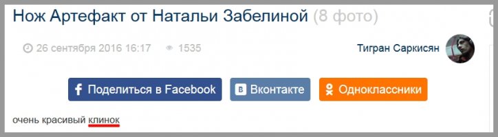 Так автор поста и писал про КЛИНОК, а сама Забелина клинки для ножей так же изготавливает 
А по оформлению -