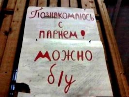  Брачные объявления - тогда и сейчас