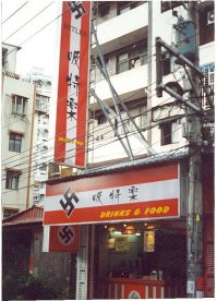 А ещё в Японии есть суши-бар "Гитлер". А, может, и не один.

Вообще, в странах Азии (не только в Японии, но и в Корее, Малайзии, на Филиппинах) встречается, хоть и не часто, использование нацистской символики и имени Гитлера в коммерческих целях. Ибо им-то германские нацисты ничего плохого сделать не успели, и аллергии на свастику в этих странах нет.