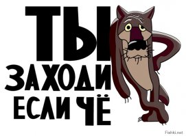 Про волка вспомнилось: