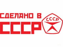 Чудо инженерной мысли из СССР