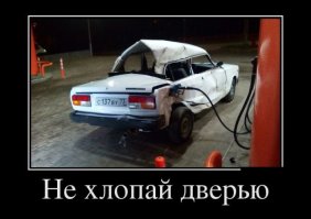 Не перди в жигулях