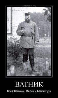 Вся правда о ватниках